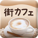 「街カフェ」全国のカフェを探せるクーポンアプリ