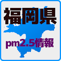 [PM2.5]福岡県 微小粒子状物質（ＰＭ２．５） 情報