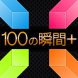 100の瞬間+