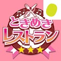 ときめきレストラン☆☆☆（ときレス）【恋愛ゲーム】