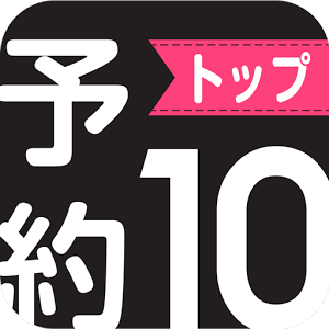 おすすめ新作ゲームやアプリ紹介・アイテム贈呈/予約トップ10