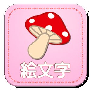 絵文字入力（Unicode6 Emoji）~無料えもじ