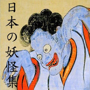 日本の妖怪集絵本おばけまとめ絵集