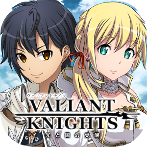 ヴァリアントナイツ（Valiant Knights）