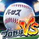 「プロ野球VS」コロプラが贈る全12球団公認の対戦野球アプリ