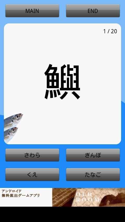 魚の漢字-魚介類の漢字クイズ