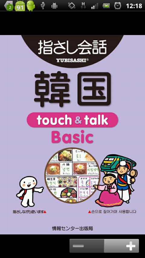 指さし会話 韓国 touch&talk Basic LITE
