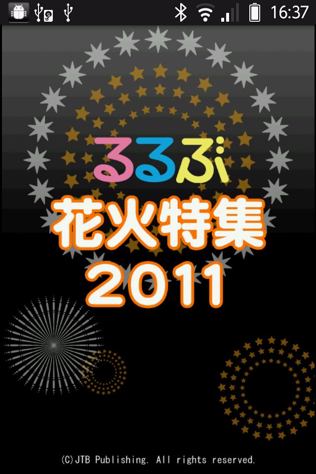るるぶ花火特集2011