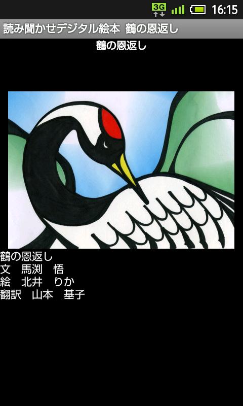 読み聞かせデジタル絵本 『鶴の恩返し』