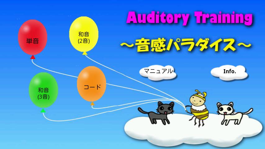 Auditory Training ～音感パラダイス～