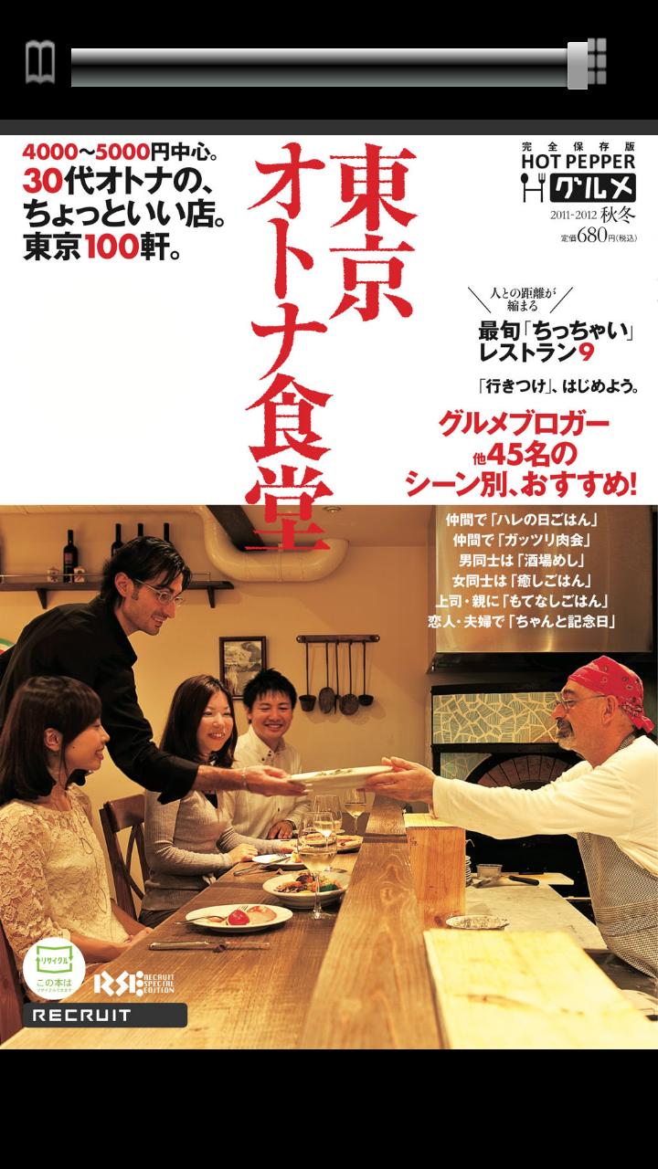 東京オトナ食堂 体験版　ホットペッパーグルメMOOK