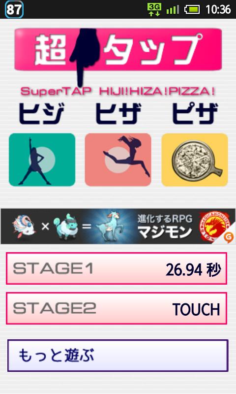 ヒジ ヒザ ピザ - 超タップゲーム