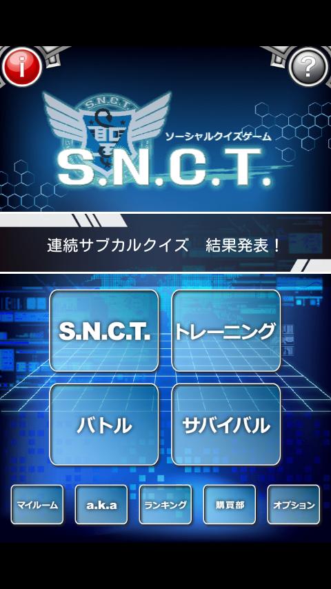 ソーシャルクイズゲーム　S.N.C.T.（サンクト）