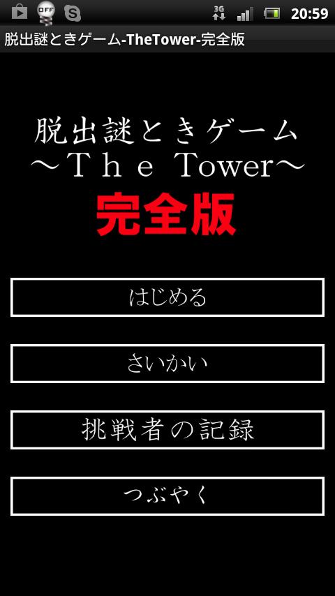 脱出謎ときゲーム～TheTower～完全版