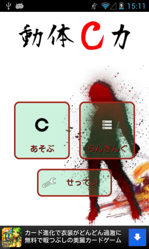 動体C力(U can C)