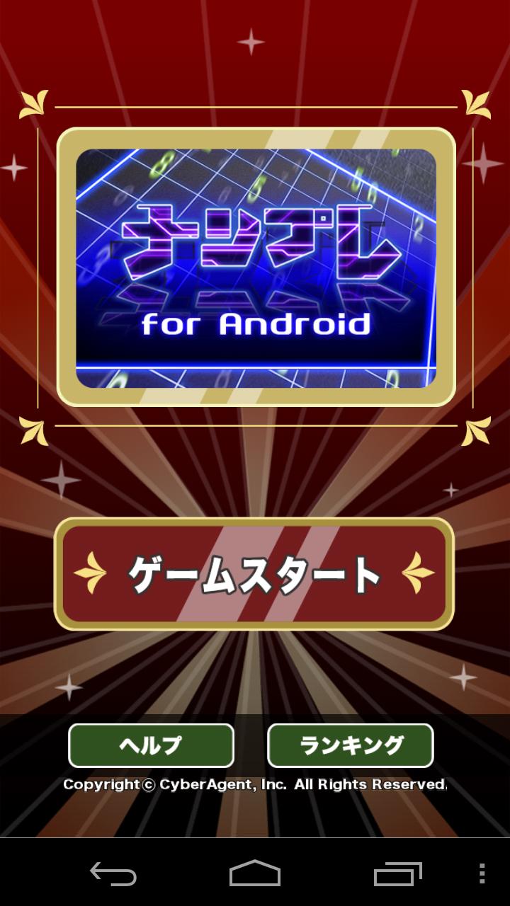 ナンプレ for Android
