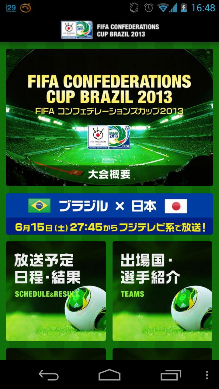 FIFAコンフェデレーションズカップ2013応援アプリ