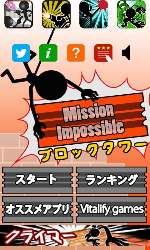 ブロックタワー 〜Mission Impossible〜