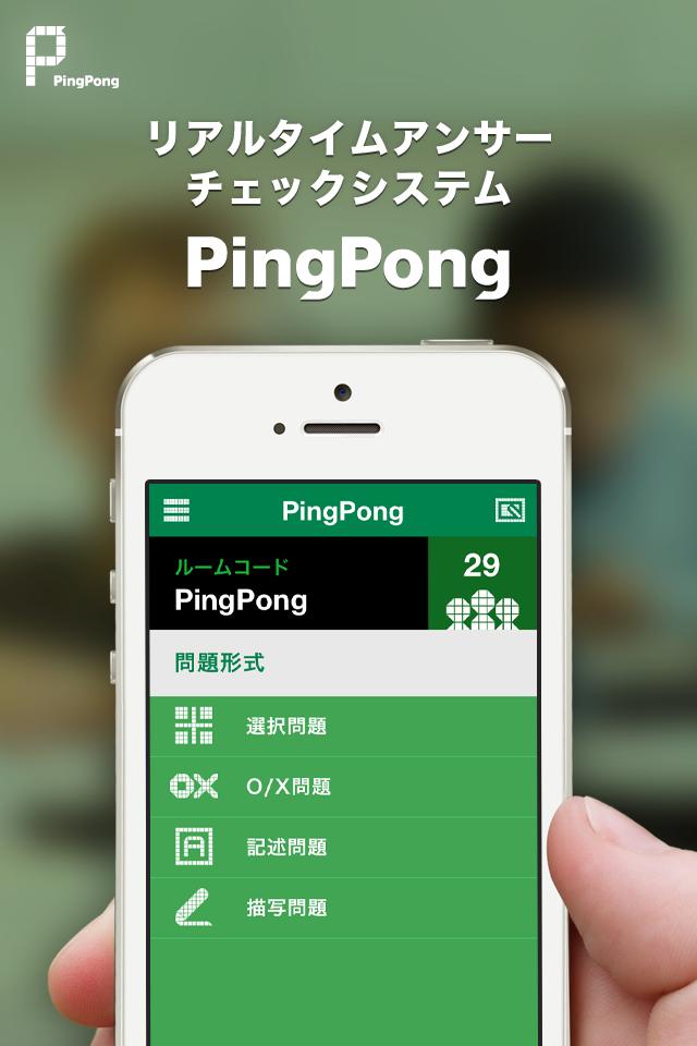 PingPong - リアルタイムアンサーチェックシステム