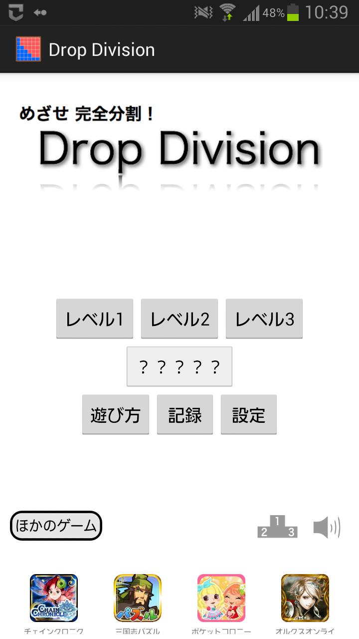 めざせ完全分割！ Drop Division