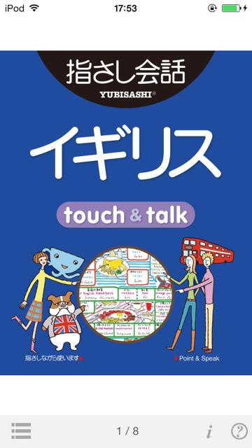 指さし会話イギリス　touch＆talk（LITE版）