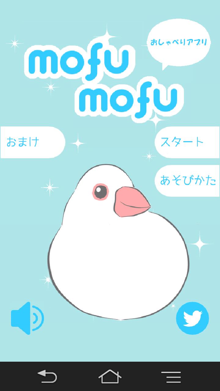 おしゃべりアプリ mofumofu
