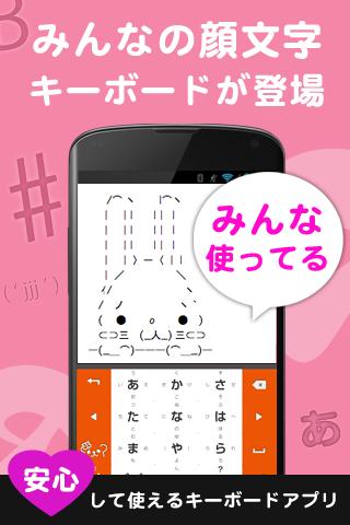 みんなの顔文字キーボード（日本語文字入力アプリ）