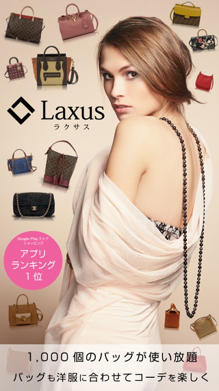 ラクサス - ブランドバッグ使い放題のファッションレンタル