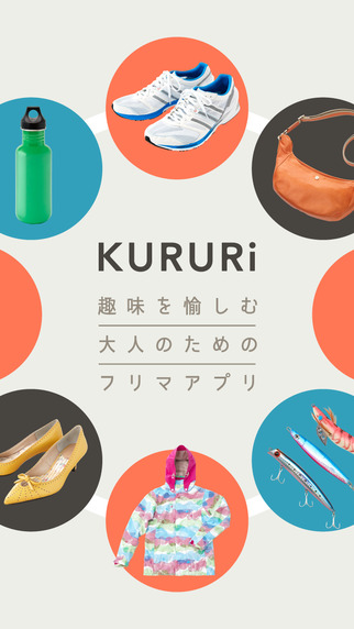 フリマアプリ KURURi(クルリ)