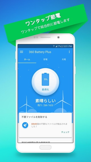360 Battery Plus - 節電アプリ