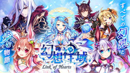 幻想神域 -Link of Hearts-