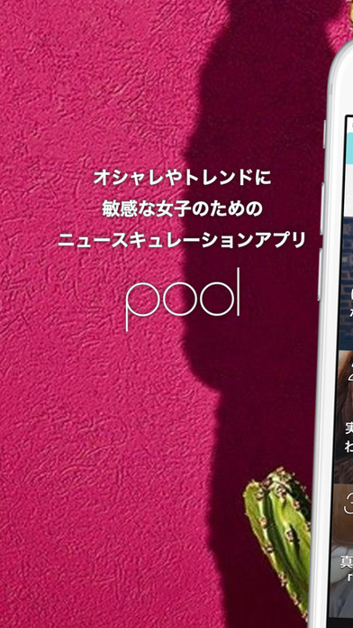女性向けまとめ読みアプリ - pool（プール）