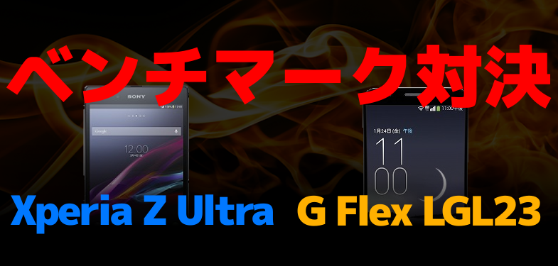 au 2014春モデル LG G Flex-LGL23 VS Xperia Z Ultra-SOL24 ベンチマーク対決