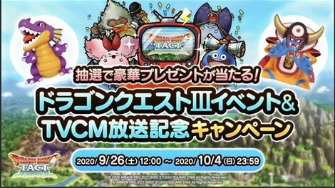 ドラクエ3イベント&TVCM放送記念キャンペーントップバナー