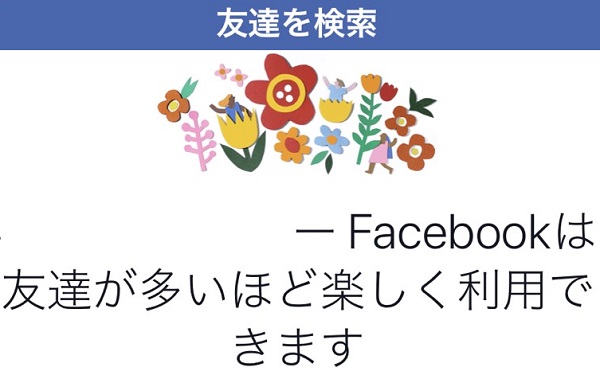 【facebook】電話帳から友達追加＆電話帳情報を削除する方法