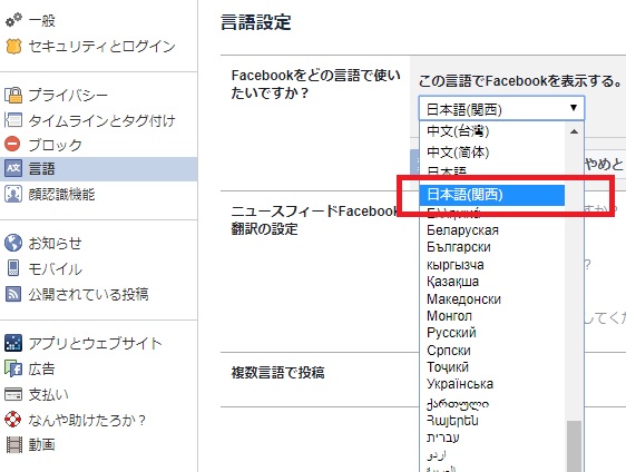 facebookを関西弁表示に変更する方法！関西人必見！