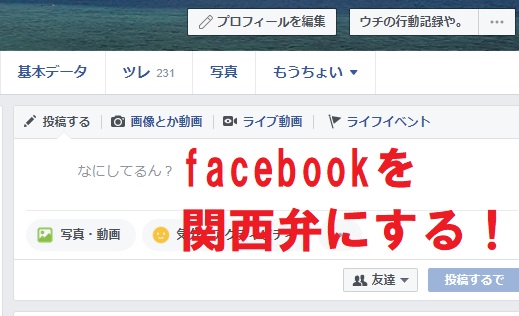 関西人必見！facebookを関西弁表示に変更する方法！