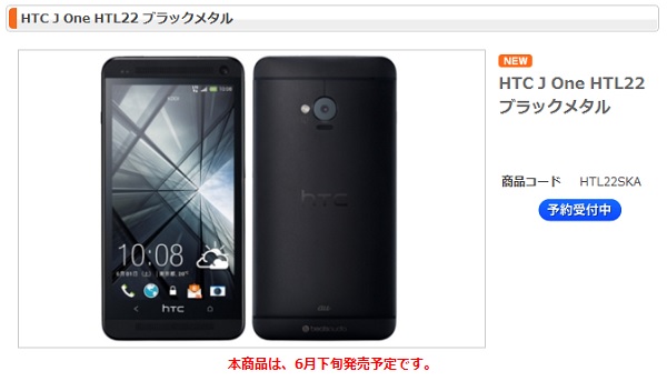 HTC J One HTL22 価格