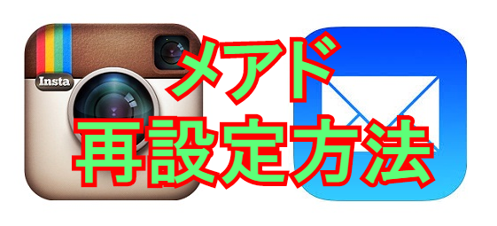 インスタグラム（instagram）で登録するメアドの役割・再設定方法【Android&iPhone】