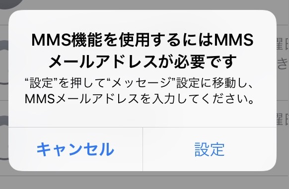 iPhone「MMS機能を使用するにはMMSメールアドレスが必要です」を表示させない方法