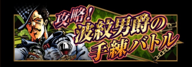 攻略 波紋男爵の手錬バトル 屋敷の召使い編 ジョジョの奇妙な冒険スターダストシューターズ ジョジョss 攻略 脱出ゲームの攻略情報などゲーム攻略では人気スマホゲームを特集 スマホ情報は アンドロック