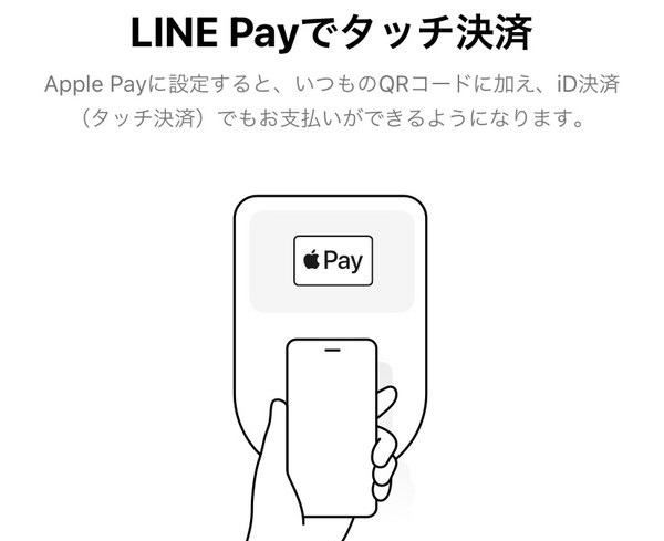 【LINEPay】applepayと連携してiD決済（タッチ決済）する方法 | ラインペイ