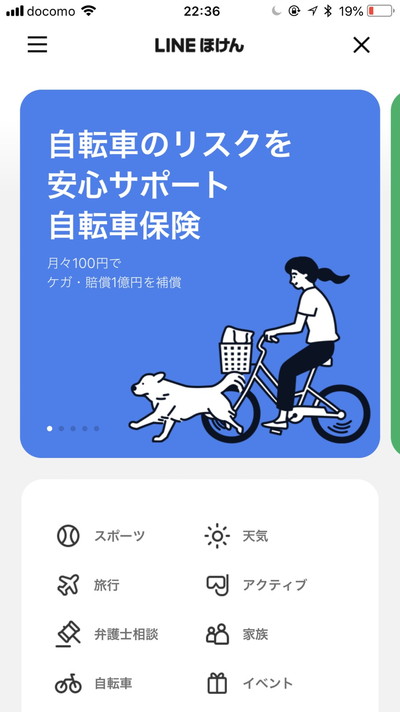 LINEで保険に入る方法！手軽に色んな保険に加入する事が出来る！