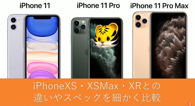 【動画】iPhone11/Pro/Pro Maxを徹底解説！それぞれの違いは何？