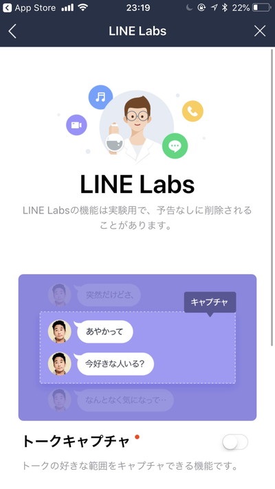 新機能がお試しで使えるLINE Labs！最新機能をいち早く試そう！