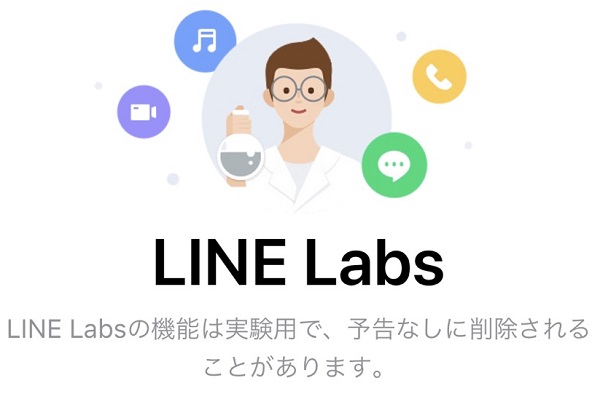 【LINE】新機能がお試しで使えるLINE Labs！最新機能をいち早く試そう！