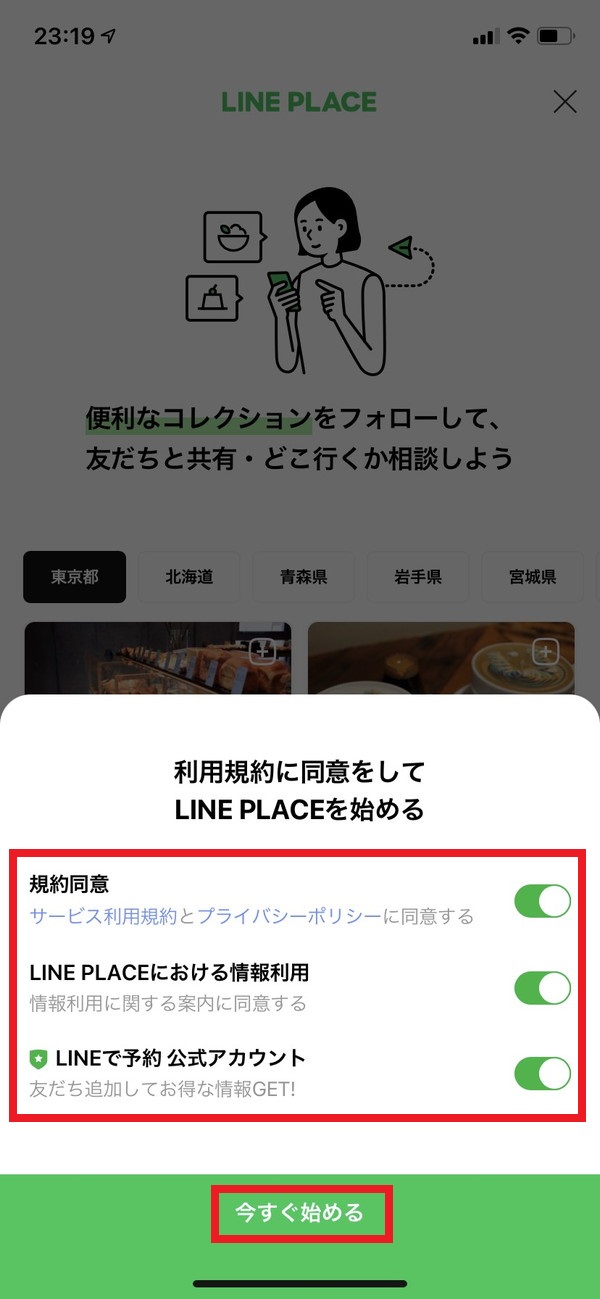 LINEPLACE利用規約に同意