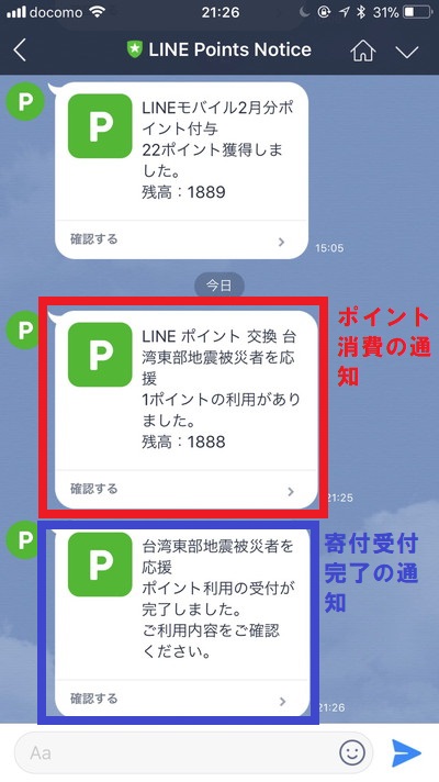 LINEポイントやLINEpayで台湾地震への支援募金に参加しよう！