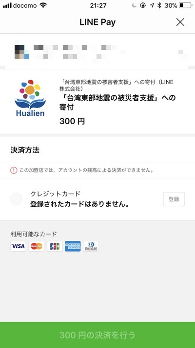 LINEポイントやLINEpayで台湾地震への支援募金に参加しよう！