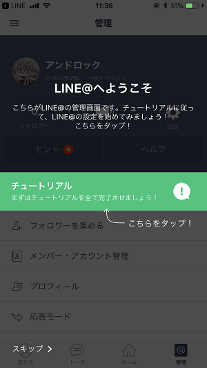 LINE@の作り方